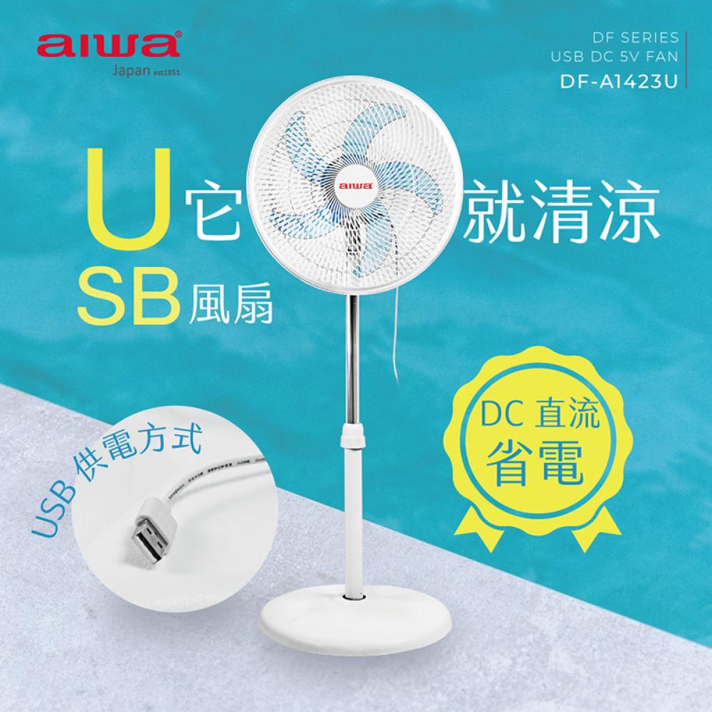 AIWA愛華 14吋USB充電式DC立扇 DF-A1423U★80B018